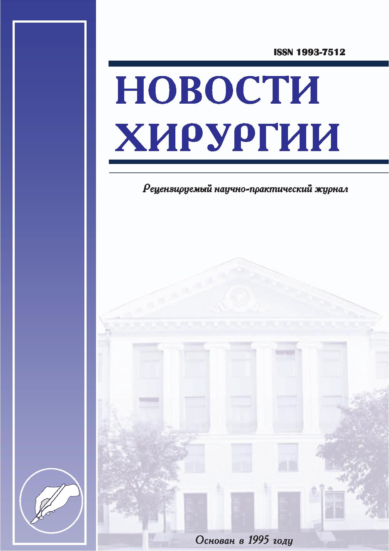 Журнал хирургия. Новости хирургии журнал. Журнал новости хирургии журнал. Вестник хирургии. Новости хирургии журнал официальный сайт.