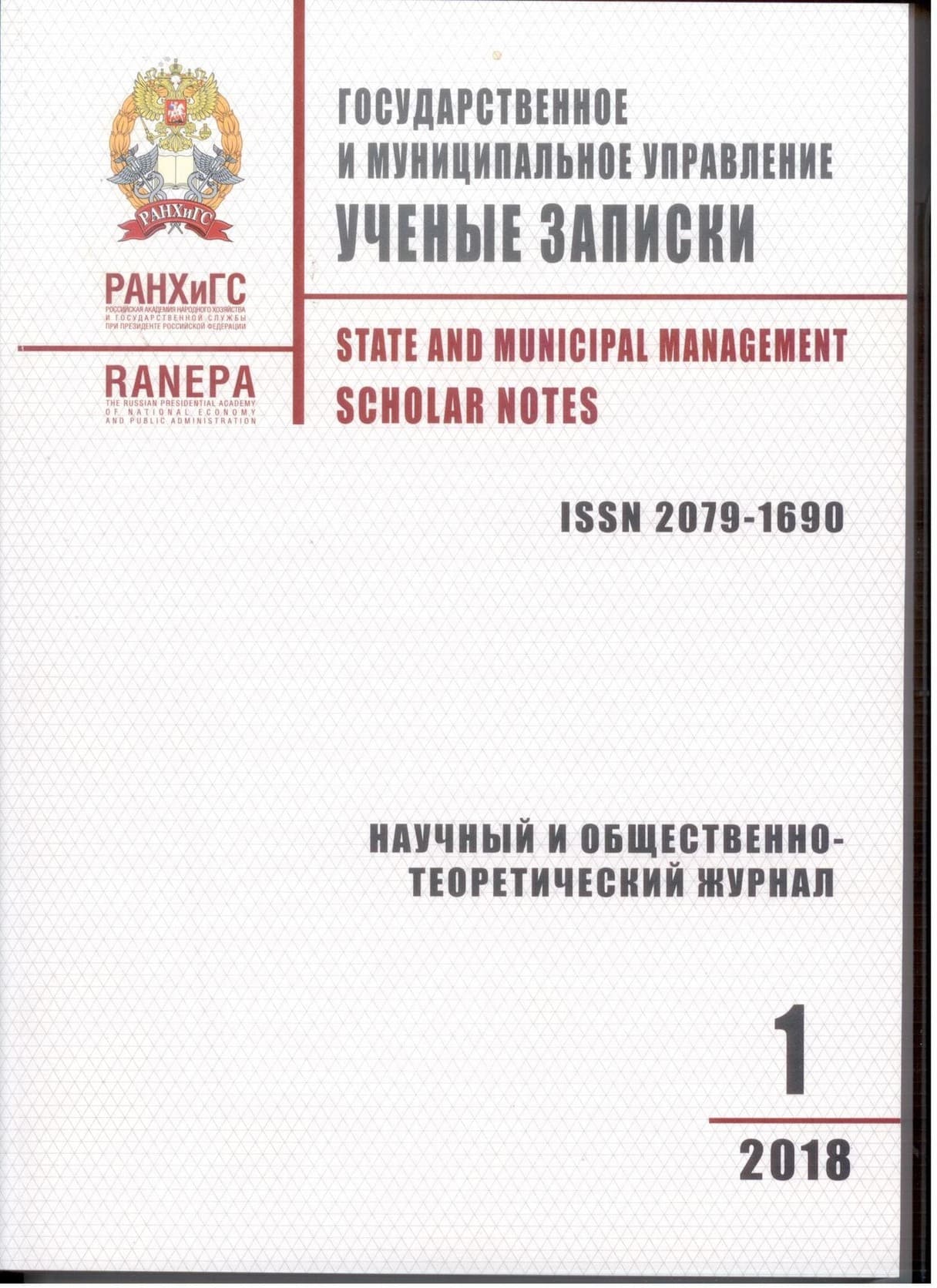 Государственное и муниципальное управление ученые записки